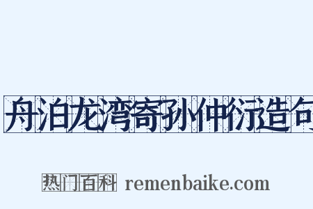 舟泊龙湾寄孙仲衍造句是什么意思的图片